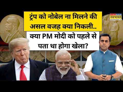 News Ki Pathshala | Sushant Sinha | Trump को Nobel Prize ना मिलने की असल वजह क्या निकली?| World News
