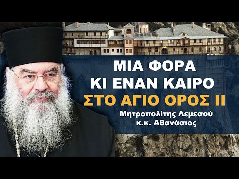 Μια φορά κι έναν καιρό στο Άγιο Όρος IΙ - Μητροπολίτης Λεμεσού κ.κ. Αθανάσιος