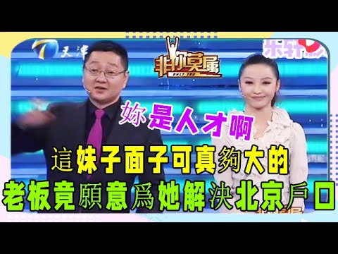 23歲便結婚生子的美女，能力突出，老板願爲其解決北京戶口#非妳莫屬#塗磊#張紹剛#名場面#奇葩#求職#犀利#毒舌#爆笑