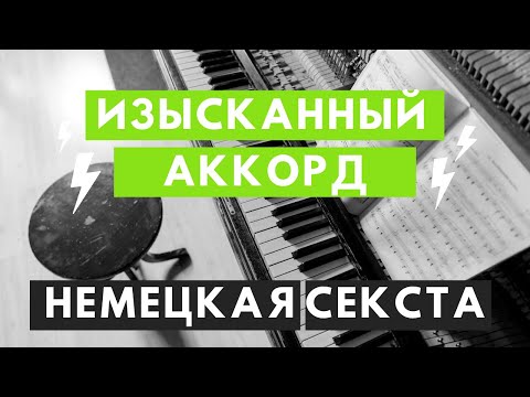 Изысканный БЛЮЗОВО-КЛАССИЧЕСКИЙ аккорд. Немецкая секста