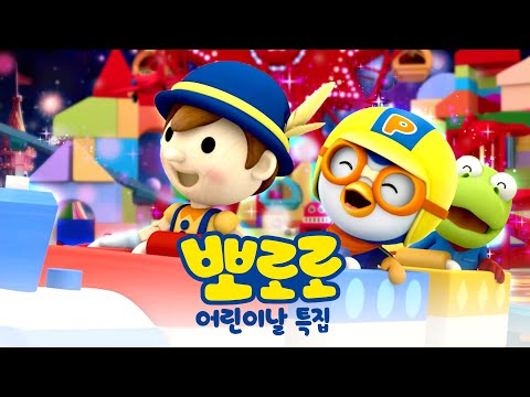 [뽀로로 어린이날 특집] 어른들은 몰라요! 어린이 공감 동요 모음집 | 뽀로로 스페셜 | 뽀롱뽀롱뽀로로