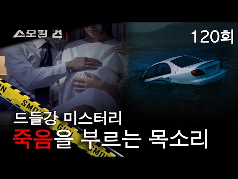 [스모킹 건] 120회 당신 뱃속의 아이를 내 자식처럼 키우겠습니다 - 죽음을 부르는 목소리