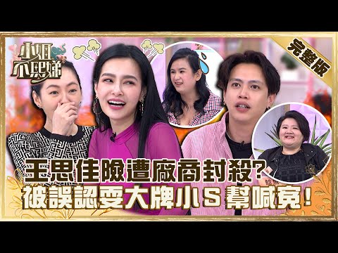 經紀人成豬隊友！王思佳險遭廠商封殺都是「她」的錯！？被誤認耍大牌小Ｓ幫喊冤！！【#小姐不熙娣】20230103 完整版 EP210 王思佳 鯰魚