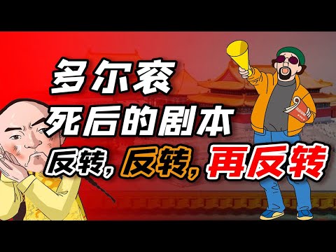 【毛立平老师】顺治追封多尔衮为“义皇帝”，为何又翻脸判他谋逆之罪？