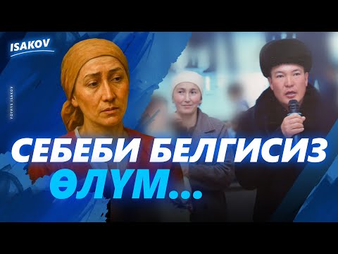 АЙЗИРЕК КӨРГӨ, ЖОЛДОШУ ТҮРМӨГӨ КЕТТИ. БЕШ БАЛА КАЙДА БАРАТ? / АЙЗИРЕК ЭРАЛИЕВА / ЫДЫРЫС ИСАКОВ /