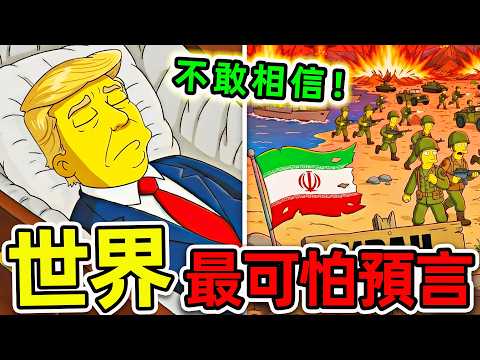 全世界最驚人的10個預言!《辛普森一家》再次命中“美伊戰爭”,第一名直接揭秘“人類末日”。|#世界之最top #世界之最 #環球之最 #腦洞大開 #top10 #最驚人預言 #2026預言