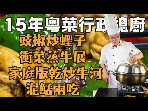 【明叔廚房】7道粵菜做法詳細教程：衝菜蒸牛展 + 家庭版乾炒牛河 + 豉椒炒蟶子、蒜香骨 + 豆腐滾泥鯭湯 + 陳皮酸梅蒸泥鯭 + 蕎菜炒臘肉｜食譜｜烹飪｜（粵語中字）