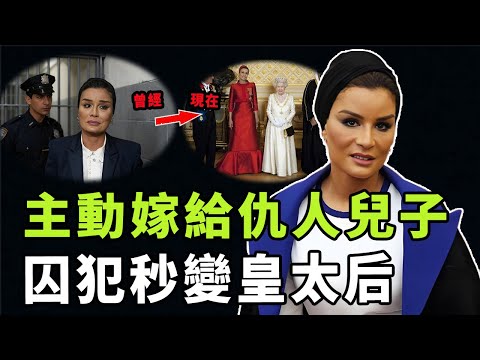 從囚犯女兒到最有權力的皇后，被譽為「中東武則天」的謝赫莫札如何成功逆襲？嫁給仇人兒子復仇上位，她最終掌握整個國家的真實手段是|#娛樂 #鐵幕檔案局 #秘聞