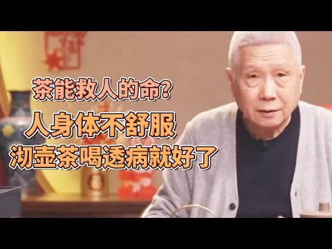 茶為萬病之藥！茶能救人的命？人不舒服了，沏壺茶喝透了病就好了？ #圓桌派#窦文涛#观复嘟嘟#马未都