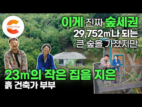 9천평 숲을 사고 지은 집은 7평 짜리 작은 집🌳 자연을 방해하지 않는 선에서, 숲으로 돌아갈 수 있는 재료로 집을 지은 흙건축가 부부의 숲세권 흙집ㅣ왕겨크리트ㅣ건축탐구집