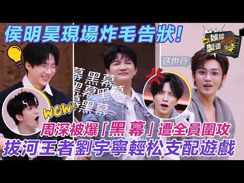 [MultiSub] #neo explode on set!💥#liuyuning easily dominate game🤭#charlie expose for insider dealing😜