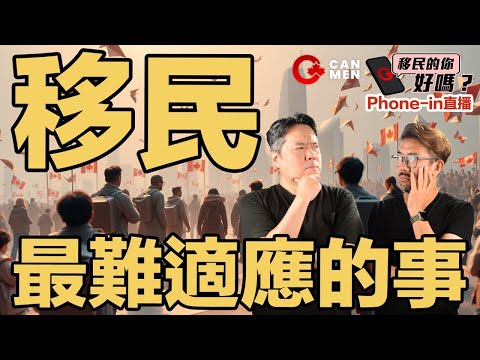 一人一個移民最難適應的事|移民的你好嗎？