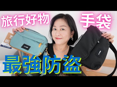 旅行好物✈️最強防盜🔐手袋👜真係咁犀利⁉️