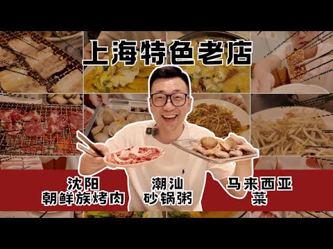 上海老店之吃遍南北亚：沈阳朝鲜族烤肉、潮汕粥、马来菜，开店近10年就是他们的实力证，味道够正宗| 3 LEGENDARY Old Eateries in Shanghai #chinatour #上海