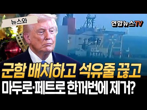 트럼프, 카리브해 군함 배치하고 석유줄 끊었다…마두로·페트로 한꺼번에 제거? [뉴스와] / 연합뉴스TV(YonhapnewsTV)