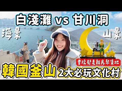 韓國釜山2大文化村！甘川洞和白淺灘要去哪一個？有什麼好吃好玩的？最新沒人知道的小王子打卡點、療癒海景足浴咖啡廳～｜Haven在韓國