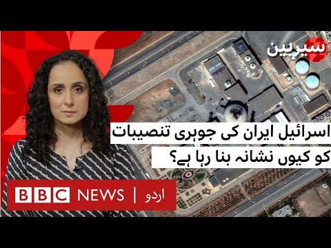 Sairbeen: Why Is Iran's Nuclear Program So Controversial? - BBC URDU