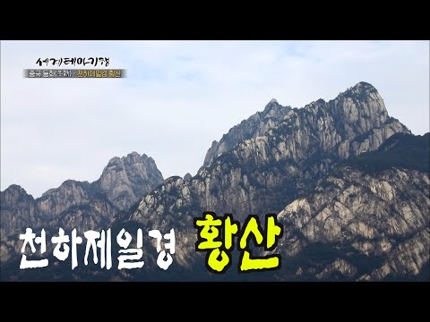중국에서 가장 아름다운 최고의 산 '황산' 1박 2일 트래킹
