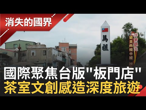 兩岸關係最前哨! 馬祖過去為海峽的"安全指標" 台灣版"板門店"引國際關注 過去前線戰地現今成度假旅遊島嶼│李文儀主持│【消失的國界PART1】20221009│三立新聞台