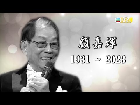 92歲顧嘉煇加拿大辭世 兒子顧志和透露退休生活及健康近況｜樂壇教父與黃霑煇黃組合 黎小田、許冠傑並稱香港流行樂壇奠基人｜仙杜拉、葉振棠、譚詠麟、呂方分享點滴｜HK E News 娛樂新聞報道