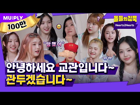 [SUB] 소녀들 수련회 방해하면 교관님 저숭라라 가죠 | 돌들의침묵 | Hearts2Hearts(하츠투하츠) 'STYLE'