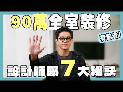 有夠省！90萬搞定全室裝修，設計師曝7大關鍵秘訣！【豪神有室】