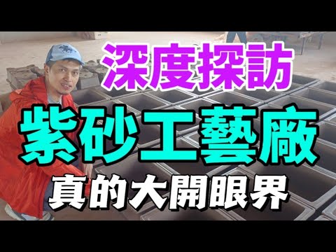 #內幕  深入到紫砂工藝廠的最核心，深度探訪，揭示紫砂界亂像，絕對讓你大開眼界！#紫砂壺  #紫砂壶 #尋壺記