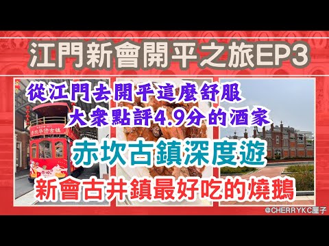 【江門新會開平之旅EP3】包車從江門往開平｜開平赤坎古鎮｜「讓子彈飛」「一代宗師」拍攝場地｜體驗傳統文化和民俗風情｜盡情玩樂打卡｜霸皇紅燒乳鴿｜新會古井鎮百年老店｜馳明金牌燒鵝｜#Cherrykc厘子