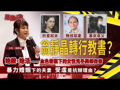 [EP112] 翁靜晶講解受虐￼人士症候群￼｜血色奇案下的女性兇手與倖存者｜暴力婚姻下的夫妻  受虐是抗辯理由？｜奶昔弒夫、教授惡妻、暴女虐父｜【第一百一十二】【危險人物2.0】