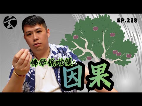 EP218 佛學係咁傾之 因果｜玄太祖｜林定康師傅｜佛教｜修行｜成佛｜佛學｜因果｜大隻佬｜十如是