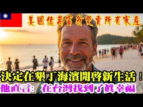 一位美国亿万富翁变卖全部资产来到台湾：“我在垦丁海域找到了真正的幸福！”