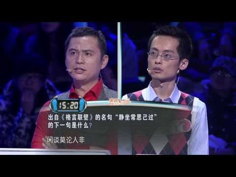 一站到底 《一站到底》巅峰对决 选手混战三千题 130802 HD