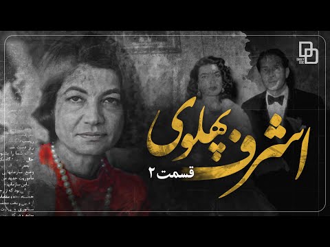 مستند اشرف | پشت پرده قدرت سلطنت محمدرضا شاه