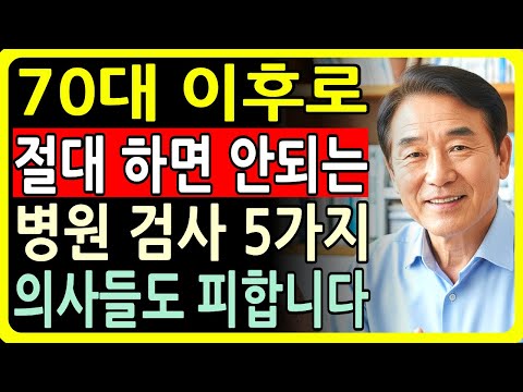 70대 넘으면 절대 하지마세요! 의사들도 피하는 위험한 검사 5가지