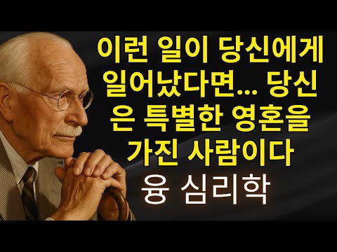 당신의 영혼이 특별하다는 신호 – 칼 융 | 칼 융의 심리학