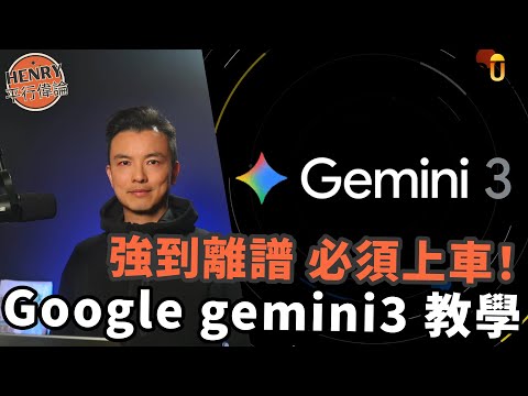 Gemini 3 教學簡單解說，深度實測，玩法合集｜Google Nano Banana 3 pro 指令分享｜AI寫game 寫程式 分析影片 畫圖 旅遊行程表｜｜#35 Henry 平行偉論