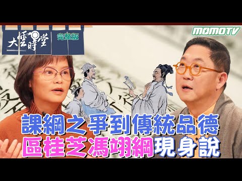 【完整版】課綱之爭到傳統品德   區桂芝 馮翊綱 現身說 2024 0126｜李四端 ft. 文化教育【大雲時堂】