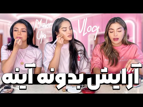 🍬Makeup بدون آینه با چالش