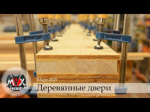 Как сделать двери из массива - 1 часть