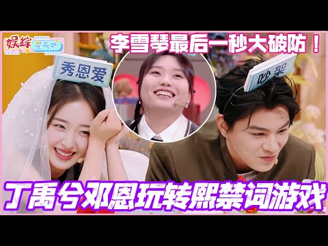 丁禹兮邓恩玩转熙禁词游戏！李雪琴最后一秒大破防 杨迪武艺秒淘汰！#丁禹兮 #李雪琴 #杨迪 #你好星期六 #cdrama