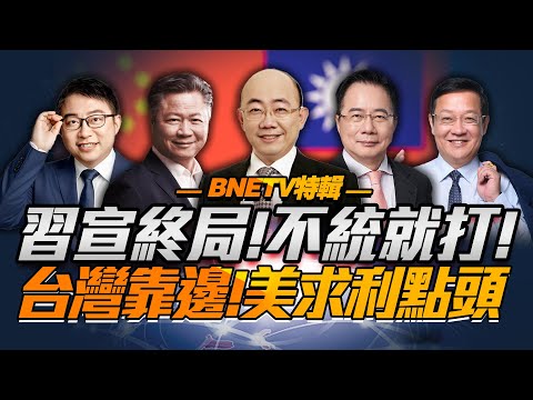 習近平「四句勸，一句定終局」！「中國統一」令美利益最大化！台灣民調看看就好，選擇權不在手中！#中美 #習近平 #台灣