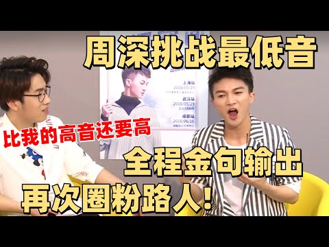 周深去讲脱口秀吧！看见“黑历史”现场尖叫~太搞笑了！1小时采访超清全程~【周深采访】