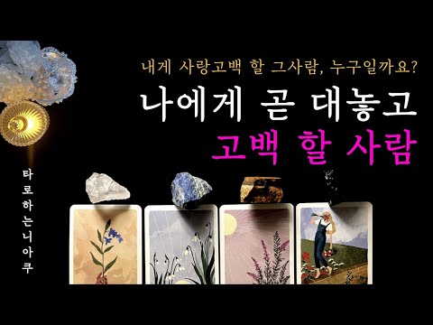 [타로] 나에게 대놓고 고백할 사람(외모,성격,인연까지)