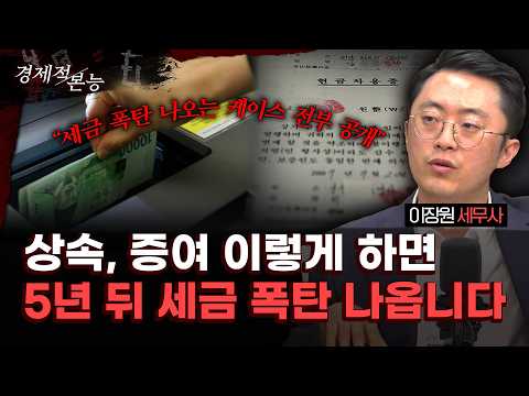 “현금으로 줬다고요? 증여세 폭탄, 이미 당신 계좌 추적 중입니다”｜이장원 세무사 [경제적 본능]