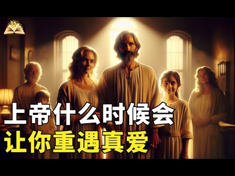 上帝什么时候会让你重遇真爱？爱情中的神圣时间表