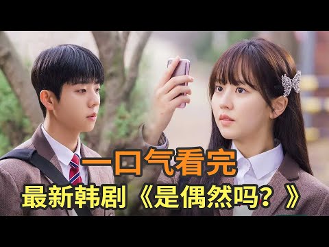 金所炫最新纯爱韩剧《是偶然吗》一口气看完，阔别十年再见，当初错过的爱情会重启吗？