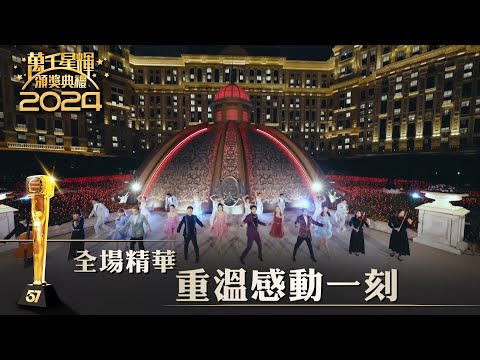 澳娛綜合呈獻：萬千星輝頒獎典禮2024｜全場精華 重溫感動一刻