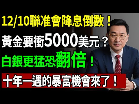 12/10聯准會降息倒數！黃金要衝5000美元？白銀更猛恐翻倍！十年一遇的暴富機會來了！#黃金#金價#聯准會#白銀#理財#投資#晚年生活#晚年幸福#退休#退休生活#養老