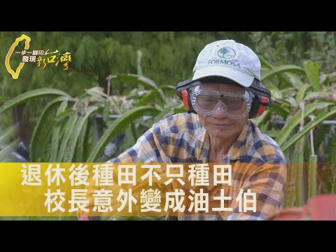 〔嘉義〕一分地開始新人生!校長退休務農竟成YouTuber YT影片瀏覽量破五千萬∣一步一腳印【退休校長網紅新人生】20250928