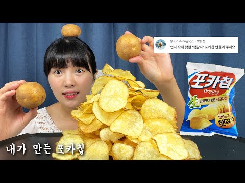 집에서 감자를 튀기면 포카칩처럼 될까?